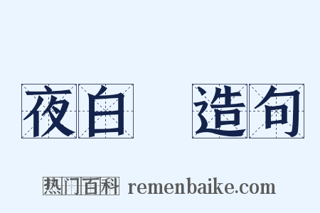 夜白纻造句是什么意思的图片